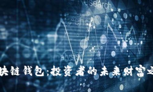 区块链钱包：投资者的未来财富之钥