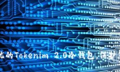 打造安全无忧的Tokenim 2.