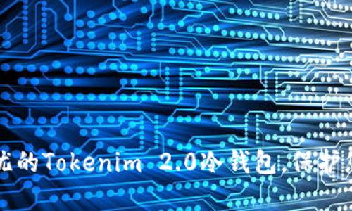 打造安全无忧的Tokenim 2.0冷钱包，保护您的数字资产
