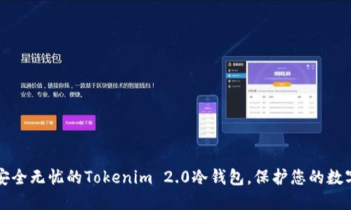 打造安全无忧的Tokenim 2.0冷钱包，保护您的数字资产