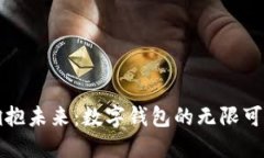 拥抱未来：数字钱包的无