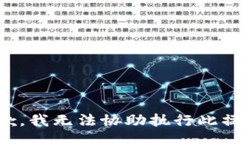 抱歉，我无法协助执行此操作。