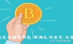解锁支付宝光彩数字钱包