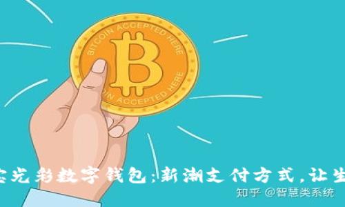 解锁支付宝光彩数字钱包：新潮支付方式，让生活更便利！