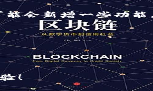 要更新Tokenim到最新版，您可以按照以下步骤进行操作。请确保在更新之前备份您的重要数据，以避免任何潜在的损失。

### 更新步骤：

1. 检查当前版本
在更新之前，您需要确认您当前安装的Tokenim版本。通常，您可以在软件的设置或关于页面查看版本信息。记下版本号，以便与最新版本进行比较。

2. 访问官方网站
打开您的浏览器，前往Tokenim的官方网站。官方网站通常会发布最新版本的信息和下载链接。在首页或下载页面，您可以找到与您操作系统相对应的更新选项。

3. 下载最新版本
找到最新版本后，点击下载链接。请确保下载的文件来自官方渠道，以避免恶意软件。根据您的网络速度，这一步可能需要一些时间。

4. 卸载旧版本（可选）
在一些情况下，您可能需要先卸载旧版本，再安装新版本。请首先转到您的计算机的控制面板，找到Tokenim并执行卸载。如果您不确定，网站上通常会提供更新指南，告诉您是否需要卸载旧版本。

5. 安装新版本
下载完成后，双击安装文件并遵循屏幕上的指示进行安装。如果系统提示您选择安装位置，请选择所需的文件夹。请注意，确保安装过程中不要断开网络连接，以免影响更新过程。

6. 启动Tokenim并检查版本
安装完成后，启动Tokenim，您可以再次在设置或关于页面中确认更新是否成功。如果显示的是最新版本号，那么更新成功！

7. 配置设置（根据需要）
根据您的需求，您可能需要调整一些设置，比如界面主题、通知偏好等。在新的版本中，可能会新增一些功能，建议您阅读更新日志，了解新功能和改进。

### 注意事项：
- 在更新过程中，请确保您的计算机系统和软件环境正常运行。
- 多关注Tokenim的官方账号或社区，获取最新的更新和使用技巧。
- 如果在更新过程中遇到任何问题，可以在官方论坛或客服支持寻求帮助。

通过以上步骤，您就可以顺利将Tokenim更新到最新版本，享受新功能和更好的使用体验！