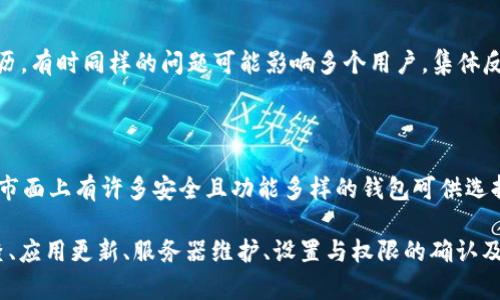 Tokenim 2.0 钱包的可用性问题可能是由多种因素造成的。以下是一些可能出现的情况和解决方法：

### 1. 网络问题
网络连接是否正常？
首先，确保您的设备连接到互联网。有时网络信号不稳定或断开会导致钱包无法正常工作。尝试在不同的网络环境下重新打开 Tokenim 2.0 钱包，看看是否能解决问题。

### 2. 应用程序更新
检查应用版本
Tokenim 2.0 的开发团队可能已经发布了更新版本，以修复已知的bug或提高安全性。请访问应用商店（如Google Play或Apple Store），检查应用程序是否需要更新。

### 3. 服务器维护
服务器情况
有时，Tokenim 2.0 钱包的服务器可能正在进行维护，导致用户暂时无法访问。您可以访问官方社交媒体渠道或官方网站，查看是否有关于服务器维护的公告。

### 4. 钱包设置与权限
检查您的设置
确保您的钱包设置正确。尤其是在授权信息和隐私设置方面。如果应用程序要求某些权限（例如存储权限），请确保您已正确授权。

### 5. 跟踪支持团队
联系支持团队
如果经过以上检查仍无法解决问题，建议联系 Tokenim 的客户支持团队。他们可以提供专业的技术支持，并帮助您找出问题所在。

### 6. 备份与恢复
备份你的钱包
如果您能够仍然访问 Tokenim 钱包的某些功能，确保备份您的私钥和助记词。这些信息可以帮助您在需要时恢复钱包的访问权限。

### 7. 其他用户反馈
利用社区资源
加入 Tokenim 的用户社区，如论坛或社交媒体平台，与其他用户分享经历。有时同样的问题可能影响多个用户，集体反馈能够更快地得到解决方案。

### 8. 考虑替代方案
寻找其他钱包
如果 Tokenim 2.0 钱包长期无法使用，您可能需要考虑其他替代钱包。市面上有许多安全且功能多样的钱包可供选择，比如MetaMask、Trust Wallet等。

总之，Tokenim 2.0 钱包的不可用问题并非一定无法解决。通过网络检查、应用更新、服务器维护、设置与权限的确认及支持团队的协助等步骤，用户可以有效应对并解决钱包无法使用的烦恼。