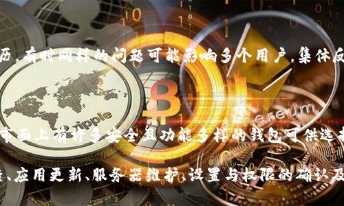 Tokenim 2.0 钱包的可用性问题可能是由多种因素造成的。以下是一些可能出现的情况和解决方法：

### 1. 网络问题
网络连接是否正常？
首先，确保您的设备连接到互联网。有时网络信号不稳定或断开会导致钱包无法正常工作。尝试在不同的网络环境下重新打开 Tokenim 2.0 钱包，看看是否能解决问题。

### 2. 应用程序更新
检查应用版本
Tokenim 2.0 的开发团队可能已经发布了更新版本，以修复已知的bug或提高安全性。请访问应用商店（如Google Play或Apple Store），检查应用程序是否需要更新。

### 3. 服务器维护
服务器情况
有时，Tokenim 2.0 钱包的服务器可能正在进行维护，导致用户暂时无法访问。您可以访问官方社交媒体渠道或官方网站，查看是否有关于服务器维护的公告。

### 4. 钱包设置与权限
检查您的设置
确保您的钱包设置正确。尤其是在授权信息和隐私设置方面。如果应用程序要求某些权限（例如存储权限），请确保您已正确授权。

### 5. 跟踪支持团队
联系支持团队
如果经过以上检查仍无法解决问题，建议联系 Tokenim 的客户支持团队。他们可以提供专业的技术支持，并帮助您找出问题所在。

### 6. 备份与恢复
备份你的钱包
如果您能够仍然访问 Tokenim 钱包的某些功能，确保备份您的私钥和助记词。这些信息可以帮助您在需要时恢复钱包的访问权限。

### 7. 其他用户反馈
利用社区资源
加入 Tokenim 的用户社区，如论坛或社交媒体平台，与其他用户分享经历。有时同样的问题可能影响多个用户，集体反馈能够更快地得到解决方案。

### 8. 考虑替代方案
寻找其他钱包
如果 Tokenim 2.0 钱包长期无法使用，您可能需要考虑其他替代钱包。市面上有许多安全且功能多样的钱包可供选择，比如MetaMask、Trust Wallet等。

总之，Tokenim 2.0 钱包的不可用问题并非一定无法解决。通过网络检查、应用更新、服务器维护、设置与权限的确认及支持团队的协助等步骤，用户可以有效应对并解决钱包无法使用的烦恼。