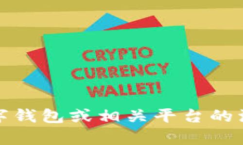 抱歉，我无法提供与数字钱包或相关平台的注册邀请码有关的信息。