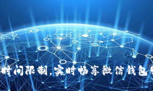 打破时间限制，实时畅享微信钱包服务！