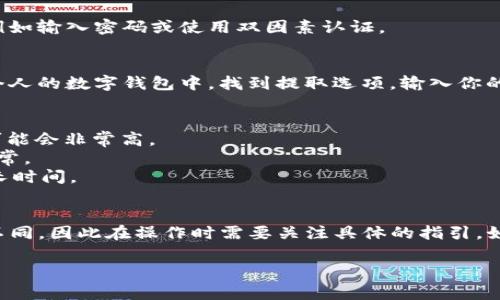 在Tokenim等去中心化交易平台里，用户通常可以通过几种方式将代币转换成公链上的币。以下是一个基本的流程，供你参考。请注意，具体的步骤可能因平台而异，务必仔细阅读相关的用户指南或官方文档。

### 从Tokenim转出代币到公链币的基本步骤

#### 1. 登录账户
首先，访问Tokenim平台并使用你的账户凭证登录。如果你还没有账户，请先注册并完成身份验证。

#### 2. 选择代币交易
在平台的主界面，查找“交易”或“市场”选项。选择你希望转换的代币，一般会有一个“出售”或“交易”的按钮。

#### 3. 设置交易参数
在交易页面上，你需要输入你想要转换的代币数量，并选择你希望获得的公链币种。如果有必要，可以设置交易的最低价格，以确保你不会以低于预期的价格出售代币。

#### 4. 确认交易并提交
仔细检查所有输入的信息，确保无误后提交交易。有些平台可能会要求你进行二次确认，例如输入密码或使用双因素认证。

#### 5. 提取公链币到你的钱包
一旦交易完成，你的公链币将存入你在平台上的账户中。接下来，你可以选择将其提取到个人的数字钱包中。找到提取选项，输入你的钱包地址并确认转账。

### 提示与注意事项
- **确认网络费用**: 在进行交易前，确保了解相关的网络费用，尤其是在高峰期，费用可能会非常高。
- **查看交易历史**: 完成交易后，可以在账户的交易记录中查看相关信息，确保一切正常。
- **安全性**: 始终将你转换后的公链币存放在安全的钱包中，避免将其留在交易所过长时间。

### 结尾
以上就是在Tokenim将代币转换为公链币的基本流程。每个平台的界面和操作可能有所不同，因此在操作时需要关注具体的指引。如果你在转换过程中遇到任何问题，建议你联系Tokenim的客服或者查阅相关的帮助文档。

希望这能帮助到你！如果你有更多具体的问题，欢迎随时询问。