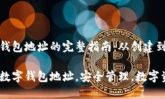 获取数字钱包地址的完整