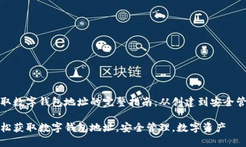 获取数字钱包地址的完整指南：从创建到安全管理

轻松获取数字钱包地址，安全管理，数字资产