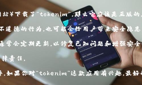 关于“tokenim”的安卓版是否存在盗版的问题，通常涉及到以下几个方面：

1. **应用来源**：如果你从官方渠道（例如Google Play商店或应用的官方网站）下载了“tokenim”，那么它应该是正版的。如果你从第三方网站或不明来源下载，可能会存在盗版或修改版的风险。

2. **版权问题**：盗版软件通常会侵犯开发者的版权，使用盗版软件不仅是不道德的行为，也可能会给用户带来安全隐患。例如，盗版软件可能包含恶意代码，从而对用户的数据和隐私造成威胁。

3. **安全性**：使用盗版应用可能会遇到兼容性问题和安全漏洞。正版应用通常会定期更新，以修复已知问题和增强安全性，而盗版应用则可能缺乏这些更新。

4. **法律风险**：在部分国家和地区，使用盗版软件是违法的，可能会导致法律责任。

为了保证安全与合法，建议用户始终从官方渠道获取应用，避免使用盗版软件。如果你对“tokenim”这款应用有兴趣，最好的方式是访问其官方网站或官方应用商店，确保你的使用体验既安全又合法。