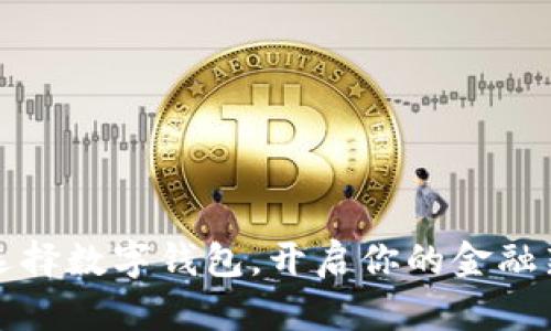 智慧选择数字钱包，开启你的金融新时代