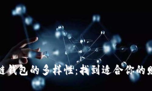 探索区块链钱包的多样性：找到适合你的财务护航者