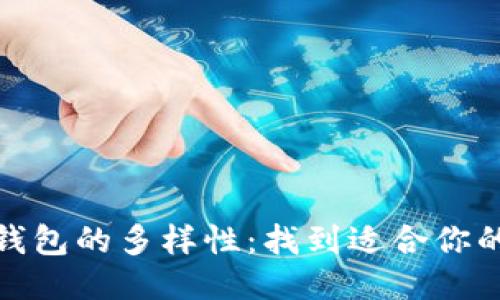 探索区块链钱包的多样性：找到适合你的财务护航者
