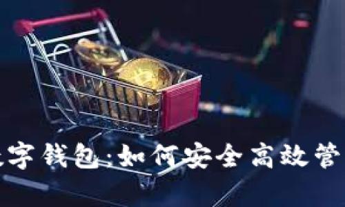 全面解析网银数字钱包：如何安全高效管理你的数字财富