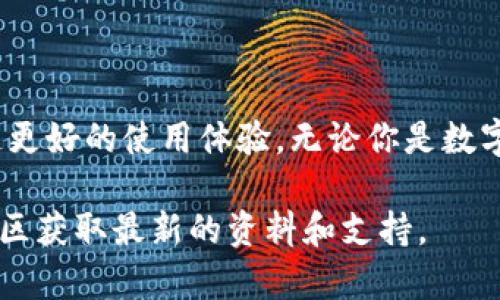 关于Tokenim 2.0钱包的支持币种信息，可以参考以下内容：

Tokenim 2.0钱包简介
Tokenim 2.0钱包是一款旨在为用户提供安全、便捷的数字资产存储和管理解决方案的数字钱包。随着区块链技术的发展，越来越多的加密货币和数字资产涌现出来，而Tokenim 2.0钱包则通过其强大的功能和多币种支持，满足了不同用户的需求。

Tokenim 2.0钱包支持的币种
Tokenim 2.0钱包支持多种主流和新兴加密货币。以下是一些主要支持的币种：
ul
    listrong比特币（BTC）/strong: 作为第一个创造了去中心化数字货币的先驱，比特币仍然是最受欢迎和广泛使用的加密货币之一。/li
    listrong以太坊（ETH）/strong: 以太坊不仅是一种数字货币，还是一个开放的区块链平台，支持智能合约和去中心化应用（DApps）。/li
    listrong莱特币（LTC）/strong: 莱特币是一种点对点的加密货币，旨在提供比比特币更快的交易确认时间。/li
    listrong瑞波币（XRP）/strong: 瑞波币主要用于国际支付和资金转移，以其低交易费用和高效率而闻名。/li
    listrong美元稳定币（USDT）/strong: Tether是与美元挂钩的稳定币，旨在减少加密货币市场的波动性。/li
    listrong其他新兴币种/strong: Tokenim 2.0钱包会不断增加对新兴加密货币的支持，确保用户能够在钱包中妥善管理最新的投资资产。/li
/ul

Tokenim 2.0钱包的特点
Tokenim 2.0钱包除了支持多种币种外，还有其他许多令人愉悦的特点：
ul
    listrong安全性/strong: Tokenim 2.0钱包采用了行业领先的安全措施，包括多重加密和冷存储技术，以确保用户资产的安全。/li
    listrong用户友好的界面/strong: 该钱包的界面设计简洁直观，适合不同层次的用户使用。/li
    listrong便捷的交易功能/strong: 用户可以轻松进行币种间的兑换、转账等操作，交易过程快速高效。/li
    listrong移动和桌面应用/strong: Tokenim 2.0钱包支持多种设备，包括手机和平板电脑，方便用户随时随地管理他们的数字资产。/li
/ul

如何选择合适的数字钱包
在众多数字钱包中选择合适的一款并不容易。以下是一些建议：
ul
    listrong安全性优先/strong: 一定要选择具备良好安全性和隐私保护措施的钱包。/li
    listrong支持币种的广泛性/strong: 如果你投资了多种数字货币，确保钱包支持你所持有的资产。/li
    listrong用户体验/strong: 界面简洁易用，能提供顺畅的使用体验的钱包会让你更轻松地管理投资。/li
    listrong社区支持与口碑/strong: 了解其他用户的反馈和评价，可以帮助你判断一个钱包的可靠性与服务质量。/li
/ul

总结
Tokenim 2.0钱包凭借多币种支持和卓越的安全性能，成为了数字货币投资者的优秀选择。通过不断更新和，Tokenim 2.0钱包力求为用户创造更好的使用体验。无论你是数字货币的资深玩家，还是刚刚踏入这片领域的新手，Tokenim 2.0钱包都为你提供了一个可靠的工具，让你的数字资产管理变得更加便利和安全。

希望上述内容能够帮助你了解到Tokenim 2.0钱包支持的币种及其相关信息。如需更具体的帮助或深入的分析，建议访问官方网站或者相关社区获取最新的资料和支持。