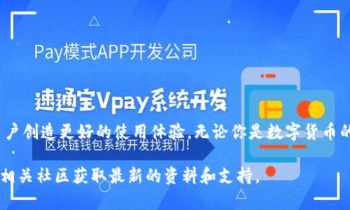 关于Tokenim 2.0钱包的支持币种信息，可以参考以下内容：

Tokenim 2.0钱包简介
Tokenim 2.0钱包是一款旨在为用户提供安全、便捷的数字资产存储和管理解决方案的数字钱包。随着区块链技术的发展，越来越多的加密货币和数字资产涌现出来，而Tokenim 2.0钱包则通过其强大的功能和多币种支持，满足了不同用户的需求。

Tokenim 2.0钱包支持的币种
Tokenim 2.0钱包支持多种主流和新兴加密货币。以下是一些主要支持的币种：
ul
    listrong比特币（BTC）/strong: 作为第一个创造了去中心化数字货币的先驱，比特币仍然是最受欢迎和广泛使用的加密货币之一。/li
    listrong以太坊（ETH）/strong: 以太坊不仅是一种数字货币，还是一个开放的区块链平台，支持智能合约和去中心化应用（DApps）。/li
    listrong莱特币（LTC）/strong: 莱特币是一种点对点的加密货币，旨在提供比比特币更快的交易确认时间。/li
    listrong瑞波币（XRP）/strong: 瑞波币主要用于国际支付和资金转移，以其低交易费用和高效率而闻名。/li
    listrong美元稳定币（USDT）/strong: Tether是与美元挂钩的稳定币，旨在减少加密货币市场的波动性。/li
    listrong其他新兴币种/strong: Tokenim 2.0钱包会不断增加对新兴加密货币的支持，确保用户能够在钱包中妥善管理最新的投资资产。/li
/ul

Tokenim 2.0钱包的特点
Tokenim 2.0钱包除了支持多种币种外，还有其他许多令人愉悦的特点：
ul
    listrong安全性/strong: Tokenim 2.0钱包采用了行业领先的安全措施，包括多重加密和冷存储技术，以确保用户资产的安全。/li
    listrong用户友好的界面/strong: 该钱包的界面设计简洁直观，适合不同层次的用户使用。/li
    listrong便捷的交易功能/strong: 用户可以轻松进行币种间的兑换、转账等操作，交易过程快速高效。/li
    listrong移动和桌面应用/strong: Tokenim 2.0钱包支持多种设备，包括手机和平板电脑，方便用户随时随地管理他们的数字资产。/li
/ul

如何选择合适的数字钱包
在众多数字钱包中选择合适的一款并不容易。以下是一些建议：
ul
    listrong安全性优先/strong: 一定要选择具备良好安全性和隐私保护措施的钱包。/li
    listrong支持币种的广泛性/strong: 如果你投资了多种数字货币，确保钱包支持你所持有的资产。/li
    listrong用户体验/strong: 界面简洁易用，能提供顺畅的使用体验的钱包会让你更轻松地管理投资。/li
    listrong社区支持与口碑/strong: 了解其他用户的反馈和评价，可以帮助你判断一个钱包的可靠性与服务质量。/li
/ul

总结
Tokenim 2.0钱包凭借多币种支持和卓越的安全性能，成为了数字货币投资者的优秀选择。通过不断更新和，Tokenim 2.0钱包力求为用户创造更好的使用体验。无论你是数字货币的资深玩家，还是刚刚踏入这片领域的新手，Tokenim 2.0钱包都为你提供了一个可靠的工具，让你的数字资产管理变得更加便利和安全。

希望上述内容能够帮助你了解到Tokenim 2.0钱包支持的币种及其相关信息。如需更具体的帮助或深入的分析，建议访问官方网站或者相关社区获取最新的资料和支持。