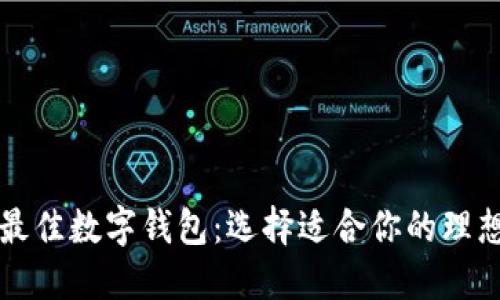 揭秘最佳数字钱包：选择适合你的理想伴侣