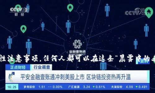 区块链币能否转到其他人的钱包，通常取决于你使用的区块链及其具体加密货币的特性。下面是一些相关要点，帮助你更好地理解这一过程。

区块链的概念
区块链是一种去中心化的数据库技术，能够在多个计算机网络之间共享和存储数据。每个人都可以在区块链上查看和验证交易记录，但没有任何单一实体控制这项技术。在这个“晨雾中的老桥”似的网络世界里，信息如同缕缕晨雾环绕，透明且不可篡改。

加密货币的转账机制
当谈到加密货币的转账时，它的工作原理就像是将一张写有秘密的信纸投入一个信箱。通过互联网，每笔交易都会被记录在区块链上，形成一个不可更改的历史记录。无论是比特币、以太坊，还是其他种类的代币，转账的过程都是依赖于共识算法来验证用户的资产。

操作步骤
想要将加密货币转账到其他人的钱包，通常需要以下步骤：
ul
    li确保你拥有足够的余额，足够支付给接收者的数量以及可能的交易手续费。/li
    li获取接收者的钱包地址，这是一个独特的字符串，类似于银行账户的号码。/li
    li在你的钱包应用中选择“发送”或“转账”选项。/li
    li输入接收者的钱包地址和要转账的金额。/li
    li确认交易信息后，提交交易。你可能需要输入密码或者进行其他身份验证。/li
/ul

确认与到账时间
交易提交后，你的请求将被发送到区块链网络。在“晨雾中的老桥”之下，矿工们会进行计算以确认交易的有效性。不同的区块链网络会有不同的确认时间，有些可能几秒钟内就完成，而有些可能需要几分钟到几个小时。如果你运气好，接收者很快就能看到这笔交易。

安全性与注意事项
转账过程中的安全性至关重要。想象一下，在冬日的早晨，一条小路上只有你和那薄薄的霜层，你必须走得小心翼翼。确保永远不向他人透露你的私钥，并双重检查接收者的钱包地址。一个小错误就可能导致资金的永久损失，像是一颗飞出弦外的箭，永远无法追回。

常见问题
在转账过程中，你可能会遇到以下常见问题：
ul
    li转账手续费：根据网络的拥堵情况，手续费可能会变化。确保了解当前的市场情况。/li
    li转账延迟：若网络繁忙，交易可能会被延迟。耐心等待，有时候事情需要时间才能完成。/li
    li收款人未收到资金：确保提供了正确的地址，若发送到错误地址，资金将不可逆。/li
/ul

总结
在这个去中心化的世界中，区块链和加密货币的转账如同一场激动人心的旅程，每一步都充满了未知与挑战。通过掌握正确的操作步骤和安全性注意事项，任何人都可以在这条“晨雾中的老桥”上自信前行，把自己的数字资产安全地送到他人的手中。记得，始终保持警惕和认真，你的每一笔转账都是对这个数字世界的探索与信任。 

希望这些信息对你理解区块链币的转账过程有所帮助！