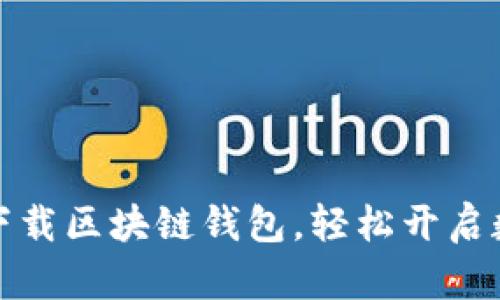 一步步教你下载区块链钱包，轻松开启数字资产之旅