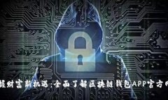 掌握财富新机遇：全面了解区块链钱包APP官方网