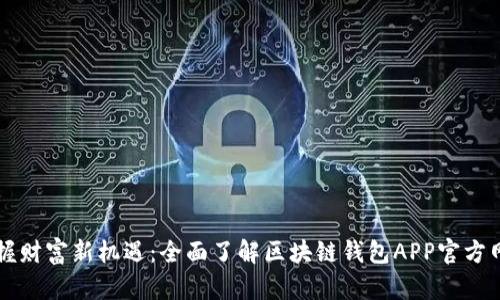 掌握财富新机遇：全面了解区块链钱包APP官方网站