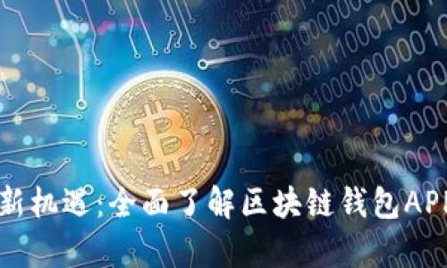 掌握财富新机遇：全面了解区块链钱包APP官方网站
