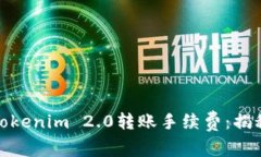 轻松应对Tokenim 2.0转账手续费：揭秘降费策略