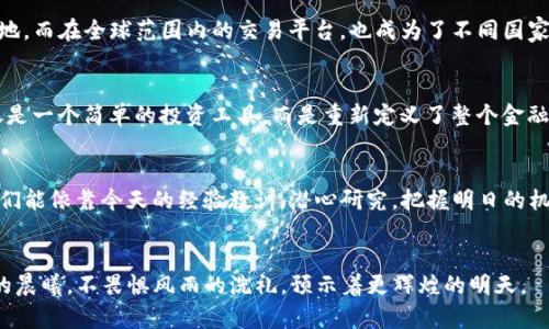baioti探寻数字财富之路：如何安全选择加密钱包与交易平台/baioti

加密钱包, 交易平台, 数字货币/guanjianci

引言：数字时代的财富管理
在晨曦微露的数字时代，越来越多的人们开始接触和投资于虚拟货币。随着比特币、以太坊等数字货币的兴起，加密钱包和交易平台成为了我们管理与交易数字财富的必备工具。那么，如何在这个充满机遇与挑战的市场中，选择一个安全的加密钱包与可靠的交易平台呢？这不仅仅是技术层面的抉择，更是关乎每一个梦想与理想的实用指南。

加密钱包：你的财富保险箱
想象一下，一个坚固的钢铁保险箱，里面储存着你辛苦得来的财富。那么，加密钱包就是这样一个虚拟的保险箱。加密钱包的主要功能是储存、发送和接收数字货币。根据安全性和使用便利性，它们主要分为热钱包和冷钱包。

h4热钱包：便利但需谨慎/h4
热钱包如同早晨第一缕阳光洒在窗帘上的温暖，时刻为你提供着方便快捷的服务。它们通常连接到互联网，允许用户随时访问和交易。不过，正因其开放性，也使它们容易受到黑客攻击。因此，选择一个知名的热钱包服务商尤为关键。例如，Coinbase和Exodus等平台都提供用户友好的界面，吸引了大量新手投资者。但请务必搭配强密码、双重身份验证等安全措施，以防止略显隐秘的“黑暗角落”带来的损失。

h4冷钱包：金库的防护者/h4
相比之下，冷钱包则更像是隐藏在老旧阁楼的宝藏，只为那些真正珍视财富的人开放。冷钱包通常是离线状态，可以是硬件设备，也可以是纸质钱包。这种钱包的安全性较高，风险最小，适合长期存储。但其使用的繁琐性可能让一些投资者感到困惑。理解如何将冷钱包与热钱包结合使用，能够帮助你在安全和灵活性之间找到平衡。

交易平台：财富增长的桥梁
如果将加密钱包比作保险箱，那么交易平台则是一座通往财富世界的桥梁。它们提供一个场所，让交易者能够以市场价购买和出售各种数字货币。选择合适的交易平台，犹如选择一位值得信赖的合作伙伴。

h4如何选择可靠的交易平台？/h4
在众多交易平台中，知名度和信誉是选择的重要因素。考虑一下那些在市场上有着良好评价的交易平台，例如Binance、Kraken和Huobi等。然而，一家平台的安全性、用户界面、交易费用和客户服务等细节问题，也不容忽视。

h4费用与透明度：无形的枷锁/h4
交易平台往往会收取一定的手续费，这就如同晨练时的微风，总是让人感到些许凉意。了解每个平台的费用结构，可以帮助你事先做出明智的选择。如果某个平台的费用结构不透明，犹如一条狡猾的河流，可能会让你在不知不觉中付出更多的代价。

安全性：永远的焦点
安全性是加密钱包与交易平台选定过程中的重中之重。我们所渴望的，是不仅仅能看到数字增长的账户数字，更希望能在未来的某一天，坐享其成地拥有心灵的安宁。

h4多层防护：构建安全的堡垒/h4
众多交易所都采用多重身份验证（2FA）作为安全措施。这就像为你家门加了两道锁，第一道通过密码进入，第二道通过手机验证码确认。在选择交易平台时，务必确保它们支持这种多层保护措施；此外，定期更换密码，使用复杂的密码组合，也能有效提升安全性。

h4潜在的骗局与陷阱/h4
令人痛心的是，网络上常常潜伏着一些不法分子，它们伪装成交易所或投资项目，试图诱骗用户。通过伪装的邮件链接和假冒网站，可能会令人误入歧途。所以，在你决定投资前，一定要做好充分的调查与研究，可参考论坛、社交媒体等多种渠道获取信息。

文化关联：数字货币的全球舞台
数字货币不仅仅是投资工具，它还涵盖了文化、思想与价值观的碰撞。如今，越来越多的艺术家通过NFT（非同质化代币）展示他们的作品，这如同在艺术的园地中开辟了一片新天地。而在全球范围内的交易平台，也成为了不同国家、文化间对话的舞台。

h4分布式金融（DeFi）：新经济的风口/h4
分布式金融（DeFi）平台如同为这场交易舞会提供了新的舞池。通过无中介的金融服务，用户可以直接在链上进行借贷、交易和投资。这一趋势引发了各界的关注与讨论，它不再仅是一个简单的投资工具，而是重新定义了整个金融体系。

h4未来展望：不可预测的彼岸/h4
正当我们在探索加密钱包与交易平台的过程中，我们也对数字经济的未来充满了期待。在技术迅速发展的今天，谁又能预测十年后的数字货币市场会发展成何种模样呢？也许我们能依靠今天的经验教训，潜心研究，把握明日的机会。

总结：走向财富的钥匙
安全选用加密钱包和交易平台，既是个人财务的智慧选择，也是审时度势、把握未来的必要之举。在这个充满机会的时空中，小心翼翼便是给自己打下的财富基石。就像那场壮丽的晨曦，不畏惧风雨的洗礼，预示着更辉煌的明天。
