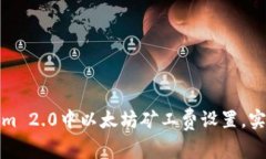 如何在Tokenim 2.0中以太坊矿工费设置，实现收益最