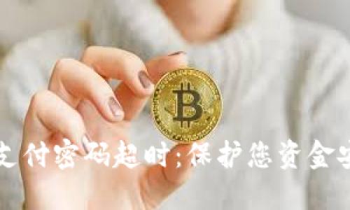 防范数字钱包支付密码超时：保护您资金安全的终极指南