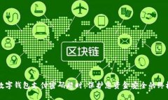 防范数字钱包支付密码超时：保护您资金安全的