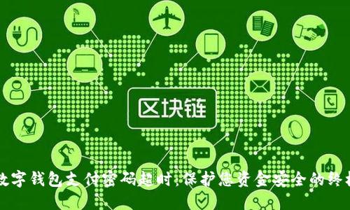 防范数字钱包支付密码超时：保护您资金安全的终极指南