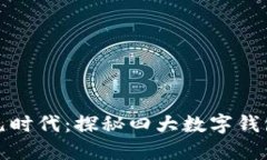 掌控美元时代：探秘四大数字钱包的崛起