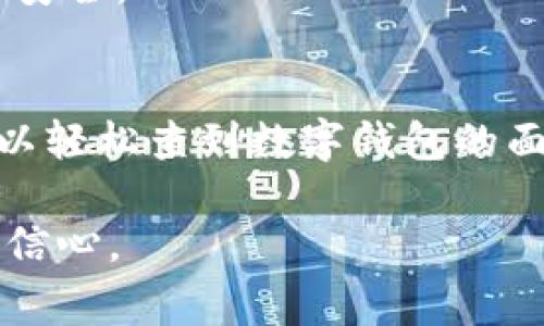 在当今的数字化时代，数字钱包已经成为我们生活中不可或缺的一部分。它使得我们在购物、支付账单和转账时，可以享受到极大的便利。但许多用户在使用数字钱包时，仍然对面值的查询存在疑问。本文将详细介绍如何查询数字钱包的面值，并提供实用的技巧和注意事项。以下是我们内容的结构：

1. 什么是数字钱包？
数字钱包是一个可以存储和管理电子货币的工具，用户可以通过它进行线上和线下的支付。想象一下，早晨出门时，口袋里不再装满现金和硬币，而是只需要掏出手机，就能完成各种支付。这种方式不仅便捷，同时也能有效减少现金携带带来的风险。

2. 数字钱包面值的概念
数字钱包的面值通常指的是账户中可用的余额，类似于实体钱包中的现金金额。每当我们参与购物、付款或转账时，数字钱包的面值都会相应减少。而了解自己的数字钱包面值，能帮助我们更好地管理财务，避免因余额不足而带来的不必要困扰。

3. 如何查找数字钱包的面值？
查询数字钱包面值的方法多种多样，因不同的数字钱包应用而异。下面我们来逐步探讨最常用的几种查询方式：

h43.1 手机应用中查找/h4
大多数数字钱包都提供了官方的移动应用程序。在这些应用中，你可以轻松找到可用余额。一般来说，打开应用后，主界面上会显示当前余额。以支付宝为例，用户只需打开App，首页便会清晰显示账户余额。

h43.2 登录官网查询/h4
除了手机应用，有些用户更倾向于通过官方网站进行登录。登录后，通常主页或账户信息页面都会标明当前的余额状态。这种方式对于那些习惯使用电脑的用户而言，能够更直观地管理财务信息。

h43.3 通过客服查询/h4
如果在查询余额时遇到问题，不妨拨打数字钱包的客服热线。客户服务代表通常能够快速帮助用户解决疑问，包括钱包面值的查询。此外，许多平台也提供在线聊天服务，使得用户可以实时获取帮助。

4. 提高余额管理效率的技巧
了解如何查询余额固然重要，但如何高效管理和使用数字钱包同样不可忽视。以下是一些实用的建议：

h44.1 定期检查余额/h4
虽然数字钱包的余额通常会在每次使用后更新，但做好定期检查的习惯有助于主动掌握财务状态，避免因余额不足造成的不便。

h44.2 设置余额提醒/h4
许多数字钱包应用提供了余额提醒功能。用户可以设置高于或低于特定金额时的通知，以便及时进行充值或安全支出。

h44.3 利用预算工具/h4
有些数字钱包还自带财务管理工具，帮助用户制定消费预算。这不仅有助于控制支出，同时也能使用户的财务状况更加透明清晰。

5. 数字钱包的安全性考量
在便捷性与安全性之间，我们不得不重视数字钱包的安全问题。如何确保余额不被盗用，是每一位数字钱包用户必须面对的重要课题。以下是一些安全措施：

h45.1 设置强密码/h4
使用复杂的密码组合，以及启用双重认证功能，可以有效减少账户被侵入的风险。此时，想象一下将钱包藏在一个秘密的地方，双锁设计，让你的财务安全得到保障。

h45.2 定期更新应用/h4
数字钱包的开发者会不定期发布软件更新，以增强应用的安全性。因此，及时更新应用程序非常重要，以便抵御最新的网络攻击。

h45.3 学会识别钓鱼网站/h4
许多人因为随意点击不明链接而导致信息泄露。因此，良好的网络安全意识至关重要。必要时，可以请教网络安全专家，提高警惕，确保个人信息的安全。

6. 总结
数字钱包的普及让我们的生活更加方便，但对面值的查询仍然是用户必须掌握的一项基本技能。通过手机应用、官方网站，或者联系客服，我们可以轻松查到数字钱包的面值。与此同时，高效的余额管理和安全性的保障措施也不容忽视。希望每位用户都能在数字化的浪潮中游刃有余，享受到科技带来的便利和乐趣！

上述内容围绕数字钱包的面值查询进行了详细的阐述，结合了生活细节和实用技巧，力求让读者在阅读中能够有所收获，增强对数字钱包的使用信心。