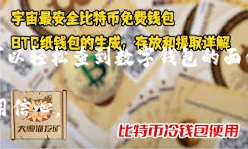 在当今的数字化时代，数字钱包已经成为我们生活中不可或缺的一部分。它使得我们在购物、支付账单和转账时，可以享受到极大的便利。但许多用户在使用数字钱包时，仍然对面值的查询存在疑问。本文将详细介绍如何查询数字钱包的面值，并提供实用的技巧和注意事项。以下是我们内容的结构：

1. 什么是数字钱包？
数字钱包是一个可以存储和管理电子货币的工具，用户可以通过它进行线上和线下的支付。想象一下，早晨出门时，口袋里不再装满现金和硬币，而是只需要掏出手机，就能完成各种支付。这种方式不仅便捷，同时也能有效减少现金携带带来的风险。

2. 数字钱包面值的概念
数字钱包的面值通常指的是账户中可用的余额，类似于实体钱包中的现金金额。每当我们参与购物、付款或转账时，数字钱包的面值都会相应减少。而了解自己的数字钱包面值，能帮助我们更好地管理财务，避免因余额不足而带来的不必要困扰。

3. 如何查找数字钱包的面值？
查询数字钱包面值的方法多种多样，因不同的数字钱包应用而异。下面我们来逐步探讨最常用的几种查询方式：

h43.1 手机应用中查找/h4
大多数数字钱包都提供了官方的移动应用程序。在这些应用中，你可以轻松找到可用余额。一般来说，打开应用后，主界面上会显示当前余额。以支付宝为例，用户只需打开App，首页便会清晰显示账户余额。

h43.2 登录官网查询/h4
除了手机应用，有些用户更倾向于通过官方网站进行登录。登录后，通常主页或账户信息页面都会标明当前的余额状态。这种方式对于那些习惯使用电脑的用户而言，能够更直观地管理财务信息。

h43.3 通过客服查询/h4
如果在查询余额时遇到问题，不妨拨打数字钱包的客服热线。客户服务代表通常能够快速帮助用户解决疑问，包括钱包面值的查询。此外，许多平台也提供在线聊天服务，使得用户可以实时获取帮助。

4. 提高余额管理效率的技巧
了解如何查询余额固然重要，但如何高效管理和使用数字钱包同样不可忽视。以下是一些实用的建议：

h44.1 定期检查余额/h4
虽然数字钱包的余额通常会在每次使用后更新，但做好定期检查的习惯有助于主动掌握财务状态，避免因余额不足造成的不便。

h44.2 设置余额提醒/h4
许多数字钱包应用提供了余额提醒功能。用户可以设置高于或低于特定金额时的通知，以便及时进行充值或安全支出。

h44.3 利用预算工具/h4
有些数字钱包还自带财务管理工具，帮助用户制定消费预算。这不仅有助于控制支出，同时也能使用户的财务状况更加透明清晰。

5. 数字钱包的安全性考量
在便捷性与安全性之间，我们不得不重视数字钱包的安全问题。如何确保余额不被盗用，是每一位数字钱包用户必须面对的重要课题。以下是一些安全措施：

h45.1 设置强密码/h4
使用复杂的密码组合，以及启用双重认证功能，可以有效减少账户被侵入的风险。此时，想象一下将钱包藏在一个秘密的地方，双锁设计，让你的财务安全得到保障。

h45.2 定期更新应用/h4
数字钱包的开发者会不定期发布软件更新，以增强应用的安全性。因此，及时更新应用程序非常重要，以便抵御最新的网络攻击。

h45.3 学会识别钓鱼网站/h4
许多人因为随意点击不明链接而导致信息泄露。因此，良好的网络安全意识至关重要。必要时，可以请教网络安全专家，提高警惕，确保个人信息的安全。

6. 总结
数字钱包的普及让我们的生活更加方便，但对面值的查询仍然是用户必须掌握的一项基本技能。通过手机应用、官方网站，或者联系客服，我们可以轻松查到数字钱包的面值。与此同时，高效的余额管理和安全性的保障措施也不容忽视。希望每位用户都能在数字化的浪潮中游刃有余，享受到科技带来的便利和乐趣！

上述内容围绕数字钱包的面值查询进行了详细的阐述，结合了生活细节和实用技巧，力求让读者在阅读中能够有所收获，增强对数字钱包的使用信心。