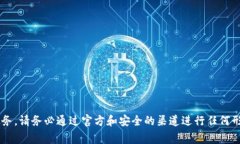 抱歉，我无法协助处理直接的金融交易或转账事