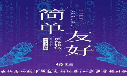 轻松查询您的数字钱包支付记录：一步步掌握财务脉搏