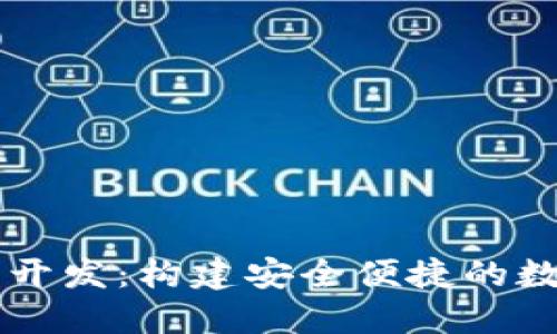 郑州区块链钱包开发：构建安全便捷的数字资产管理平台