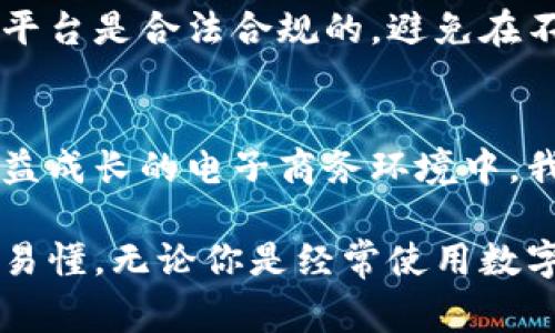 在中国，数字钱包和网上银行的普及使得人们的金融生活变得更加便捷，而每种支付方式或银行所提供的服务也都采用了特定的开头编码。这些编码承载着不同的意义，帮助机构识别其服务的特点和类型。以下是对数字钱包和网上银行开头编码的详细介绍。

什么是数字钱包银行的开头编码
数字钱包银行的开头编码是一系列数字和字母的组合，用于唯一标识各类银行和金融服务。从技术层面上看，这些编码包括国际银行账号（IBAN）、支付卡号、卡片发行机构标识（IIN）等，它们在跨境支付、电子商务以及数字交易过程中都起着至关重要的作用。

开头编码的分类
按照使用频率和业务需求，数字钱包银行的开头编码主要分为以下几类：

h41. 银行识别码（BIC）/h4
银行识别码，通常在国际业务中使用，是金融机构之间进行跨境转账时的身份标识。比如，一个国际知名银行可能在其BIC中体现其国家编码和注册信息，让外部机构能快速识别并进行相应操作。

h42. 国际银行账号（IBAN）/h4
国际银行账号（IBAN）是一种为方便国际转账而制定的标准格式。它由国家代码、银行代码、账户号等部分组成，确保在多个国家间，账户的唯一性和有效性。

h43. 支付卡号/h4
每张信用卡或借记卡都有一个独特的支付卡号，通常为16位数字，其中前六位是发行机构标识，接下来的数字则是用户的账户信息。这些数字的组合不仅能标识发卡行，还能体现卡的类型，例如信用卡或借记卡。

开头编码的重要性
开头编码的设计与使用至关重要，涉及金融安全、数据处理等多个方面。在数字钱包及网上银行环境下，合理管理这些编码可以有效防止金融欺诈，提高交易的效率及准确性。

h41. 确保交易安全/h4
通过使用特定的开头编码，每笔交易都可以被追踪和监控。例如，当你在使用数字钱包支付时，系统会立即验证你的支付卡号和相关的BIC信息，以确保该支付来自合法的金融机构，降低资金盗取的风险。

h42. 提高交易效率/h4
开头编码的标准化，使得交易处理自动化程度大幅上升。用户在进行跨国转账时，相关信息一旦输入，系统会自动查找并对接相关BIC与IBAN，从而迅速处理资金的划拨，这样一来，用户不再需要手动核对繁杂的银行信息，节省了大量时间。

如何获取和使用开头编码
掌握开头编码及其使用方法，对于每个数字钱包用户和在线银行客户来说都是必要的。以下是获取和使用这些编码的步骤：

h41. 从银行或金融机构获取相关信息/h4
用户可以通过咨询自己的银行，了解相关的开头编码。这些信息通常在银行卡背面、银行网页，或者官方应用中都能找到。了解自己的IBAN、BIC及支付卡号，在进行国际汇款时尤为重要。

h42. 掌握如何安全使用开头编码/h4
安全使用开头编码不仅是个人用户的责任，也是金融机构的重要任务。用户在网上购物或者转账时，务必确保交易的平台是合法合规的，避免在不安全的网站输入敏感信息。同时，开启银行卡的交易通知功能，可以实时监控账户动态，以便在出现异常时及时响应。

结论
总之，数字钱包和网上银行的开头编码不仅是金融交易的基础元素，也是维护用户权益和金融安全的重要工具。在日益成长的电子商务环境中，我们更加需要了解这些编码的意义、获取途径和使用方法，使自己的金融生活更加安全和便捷。 

上述内容对数字钱包银行开头编码进行了全面的阐述，从基础概念到重要性，再到如何获取和使用，力求做到详实而易懂。无论你是经常使用数字钱包的普通消费者，还是金融行业的从业者，了解这些编码的知识都会给你的金融活动带来不可忽视的帮助。