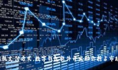 颠覆传统支付方式，数字钱包软件开发助你抢占