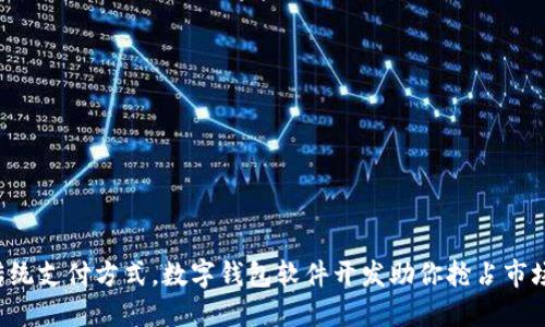 颠覆传统支付方式，数字钱包软件开发助你抢占市场先机！