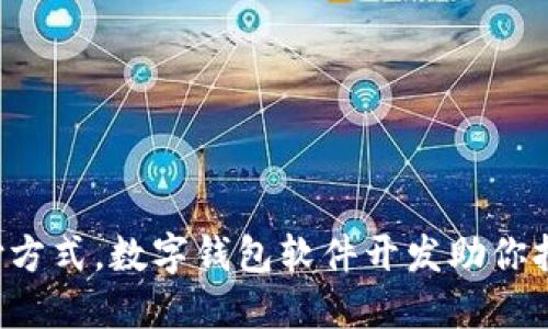 颠覆传统支付方式，数字钱包软件开发助你抢占市场先机！