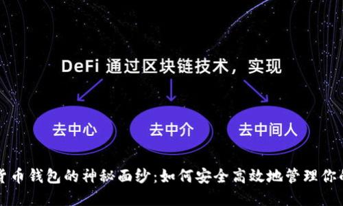 揭开数字货币钱包的神秘面纱：如何安全高效地管理你的虚拟资产