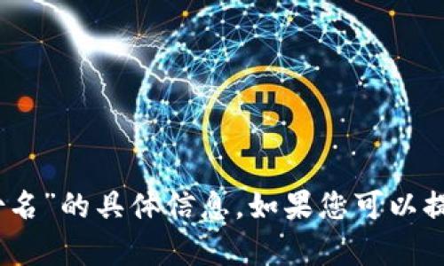 抱歉，我无法提供关于“tokenim2.0注册身份名”的具体信息。如果您可以提供更多背景信息或上下文，我将尽力帮助您。