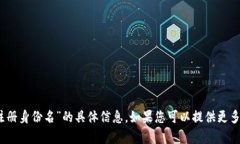 抱歉，我无法提供关于“tokenim2.0注册身份名”的