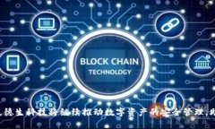    颠覆传统，探索数字资产安全的未来——德生