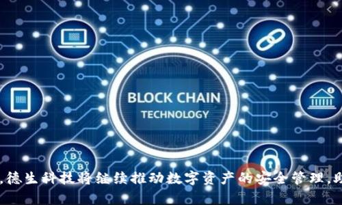    颠覆传统，探索数字资产安全的未来——德生科技引领数字硬钱包革新  /   
 guanjianci  数字硬钱包, 德生科技, 资产安全  /guanjianci 

引言：数字资产的新时代  
在这个被高度数字化包围的时代，数字资产逐渐成为生活中不可或缺的一部分。无论是比特币、以太坊，还是其他各类加密货币，人们对它们的关注度与日俱增。但与此同时，安全问题也显得尤为突出，数字资产的存储与管理，成为了每一个投资者、用户心中无法忽视的重要议题。为了满足这种日益增长的安全需求，德生科技应运而生，成为数字硬钱包领域的佼佼者。

何为数字硬钱包？  
在深入了解德生科技之前，我们首先需要弄清楚数字硬钱包的概念。想象一下，你出门在外，带着一把精致但又不失安全性的锁，才能安心存放你的贵重物品。数字硬钱包便是这一锁，它以加密的形式保护着你的虚拟资产，防止黑客攻击。相较于软件钱包，它们更具安全性，能有效隔离网上的安全风险，就像锁住了你三里地外的珠宝店。

德生科技的崛起  
德生科技创立于一个充满机遇与挑战的数字经济潮流中，始终秉持以用户为中心的理念，致力于推动数字资产的安全管理。通过不断的技术创新与研发，其硬钱包产品迅速获得了市场的认可，就像一颗冉冉升起的新星，吸引了众多投资者的目光。

技术创新：安全与便捷的完美结合  
德生科技的核心竞争力在于其对技术的深入探索与不断创新。其硬钱包内部集成了最新的加密技术，例如多重签名、冷存储等，犹如给电子钱包加上了重重保险锁。同时，德生科技强调用户体验，硬钱包的设计简约而不简单，既具备现代感又便于携带，让用户在使用时倍感舒适。

情感连接：为每一位用户而生  
在数字资产逐渐兴起的背景下，德生科技不仅关注产品的功能性，更注重用户的情感连接。每一个硬钱包的研发过程中，都倾注了团队的心血与汗水，如同一位艺术家精心雕琢的作品。德生科技希望通过与用户的沟通，蜕变成关心用户资产安全的守护者，为他们的数字生活提供温暖与支持。

真实案例：用户的声音  
为了更好地了解德生科技的影响，我们深入采访了几位使用过其硬钱包的用户。他们纷纷表示，自从使用德生科技的硬钱包后，再也不用担心数字资产的安全问题，仿佛给自己的财富披上了一层厚厚的盔甲。用户小李说道：“我曾经因为线上交易被黑客攻击而损失惨重，自从使用德生的硬钱包，我的心里总算踏实了很多。”这些真切的声音折射出德生科技在提升用户安全感和满意度方面的努力与成果。

市场前景：未来可期  
在全球范围内，数字硬钱包的市场正在以惊人的速度发展。随着越来越多的人开始接触和投资数字资产，市场对安全、高效存储方案的需求也愈发迫切。德生科技凭借其卓越的技术与用户体验，已经在这场竞争中占据了一席之地。展望未来，德生科技将继续致力于科技创新，进一步拓展产品线，正如一位伟大的航海家，在数字资产的海洋中乘风破浪，不断探索未知的航道。

结语：携手共创安全未来  
在数字资产的浪潮中，德生科技不仅为用户提供了安全、便捷的硬钱包解决方案，更是在保护数字财富的航程中扮演了重要的角色。未来，随着技术的不断进步，人们对数字资产的认知和接纳将更加深入。在这条探索之路上，德生科技诚邀每一位用户与其携手，共同创造更加安全的数字未来。

建议：如何选择合适的数字硬钱包  
选择数字硬钱包时，您可以考虑以下几点：  
ul  
li安全性：确保钱包采用先进的加密技术与多重安全验证。/li  
li用户体验：考虑钱包的便捷性和易用性，界面是否友好。/li  
li品牌信誉：选择市场上口碑良好、用户反馈积极的品牌，例如德生科技。/li  
li售后服务：了解品牌是否提供良好的客户支持及服务。/li  
/ul

通过这些考虑，您可以选择到最适合自己的数字硬钱包，保障您的数字资产安全。

更多信息：德生科技的产品线介绍  
为了帮助用户更全面地了解德生科技，以下是其主要产品线的简介：  
ul  
listrong德生硬钱包 X1：/strong这款硬钱包采用高强度材料，内部嵌入最新的安全芯片，满足个人用户的基本安全需求。/li  
listrong德生硬钱包 Pro：/strong专为专业用户设计，支持更多种类的数字资产，提供多个账户管理功能。/li  
listrong德生云服务：/strong结合硬钱包的安全性，提供高效的云端备份服务，为用户的资产提供多重保护。/li  
/ul

通过这些产品，德生科技为用户提供了多样化的选择，满足不同层次的需求。无论您是初入数字资产领域的新人，还是经验丰富的投资者，德生科技都能为您提供理想的解决方案。

总结  
在数字资产的时代浪潮中，德生科技凭借其出色的技术和用户体验，成为硬钱包领域的领导者。无论在安全性、便捷性还是情感连接上，德生科技都展现出其独特的魅力。展望未来，德生科技将继续推动数字资产的安全管理，助力用户在这条充满机遇与挑战的道路上勇往直前。  
